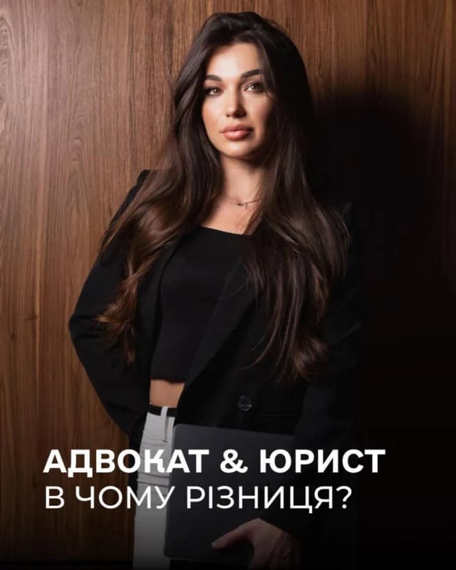 Яка різниця між юристом та адвокат