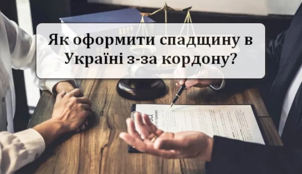 Чи можливо оформити спадщину будучи за кордоном?