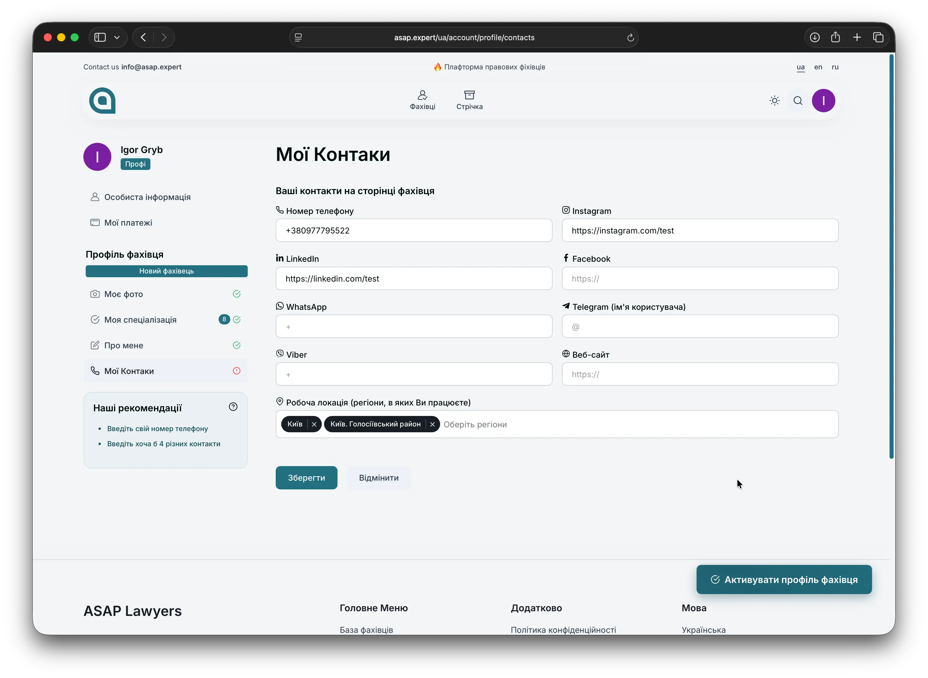 Заповнення контактної інформації фахівця